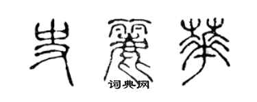 陳聲遠史麗華篆書個性簽名怎么寫