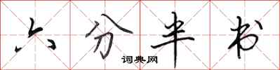 田英章六分半書行書怎么寫