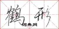 田英章鶴形行書怎么寫