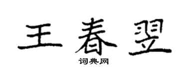 袁強王春翌楷書個性簽名怎么寫