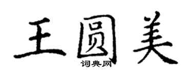 丁謙王圓美楷書個性簽名怎么寫