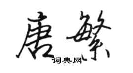 駱恆光唐繁行書個性簽名怎么寫