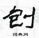 楊為國寫的硬筆隸書刨