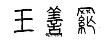 曾慶福王善綱篆書個性簽名怎么寫