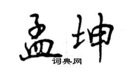 曾慶福孟坤行書個性簽名怎么寫