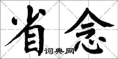 翁闓運省念楷書怎么寫