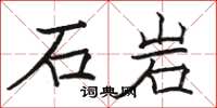 駱恆光石岩楷書怎么寫