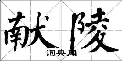 翁闓運獻陵楷書怎么寫