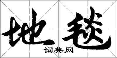 胡問遂地毯行書怎么寫