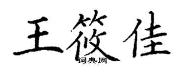 丁謙王筱佳楷書個性簽名怎么寫