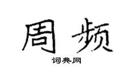 袁強周頻楷書個性簽名怎么寫