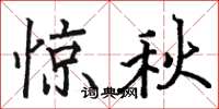 駱恆光驚秋楷書怎么寫