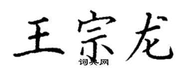 丁謙王宗龍楷書個性簽名怎么寫