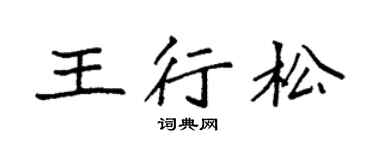 袁強王行松楷書個性簽名怎么寫