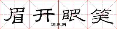 范連陞眉開眼笑隸書怎么寫