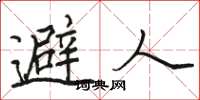 駱恆光避人楷書怎么寫