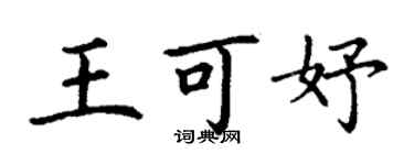 丁謙王可妤楷書個性簽名怎么寫