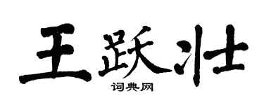 翁闓運王躍壯楷書個性簽名怎么寫