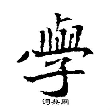 寫的安定王墓誌