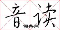 音官的意思_音官的解釋_國語詞典