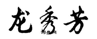 胡問遂龍秀芳行書個性簽名怎么寫