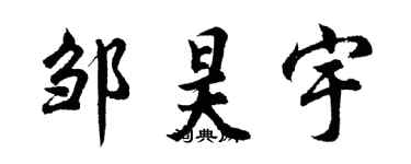 胡問遂鄒昊宇行書個性簽名怎么寫