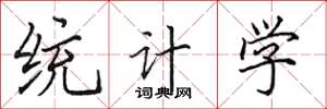 田英章統計學楷書怎么寫