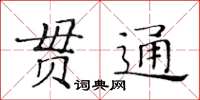 黃華生貫通楷書怎么寫