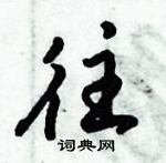 倪偉林寫的硬筆行書往