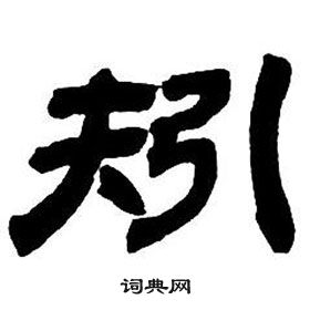 鄧石如在隸書字帖中寫的矧