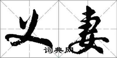 胡問遂義妻行書怎么寫