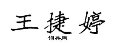 袁強王捷婷楷書個性簽名怎么寫