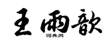 胡問遂王雨歆行書個性簽名怎么寫