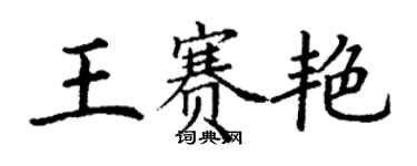 丁謙王賽艷楷書個性簽名怎么寫