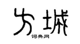 曾慶福方城篆書個性簽名怎么寫