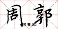 周炳元周郭楷書怎么寫