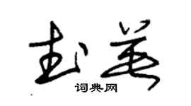 朱錫榮武英草書個性簽名怎么寫