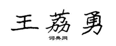 袁強王荔勇楷書個性簽名怎么寫