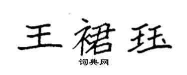 袁強王裙珏楷書個性簽名怎么寫