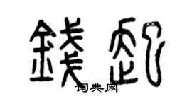 曾慶福錢起篆書個性簽名怎么寫