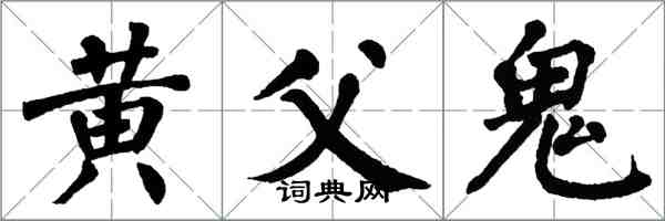 翁闓運黃父鬼楷書怎么寫