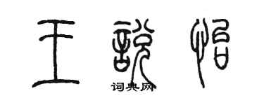 陳墨王悅怡篆書個性簽名怎么寫