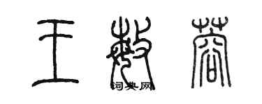 陳墨王敏蓉篆書個性簽名怎么寫