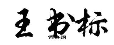 胡問遂王書標行書個性簽名怎么寫