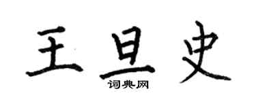 何伯昌王旦史楷書個性簽名怎么寫