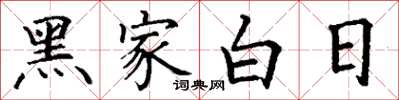 丁謙黑家白日楷書怎么寫