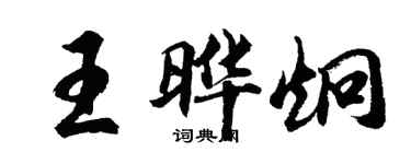 胡問遂王曄炯行書個性簽名怎么寫