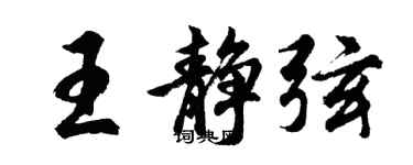胡問遂王靜弦行書個性簽名怎么寫