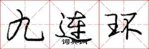 龐中華九連環行書怎么寫