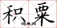 丁謙積粟楷書怎么寫
